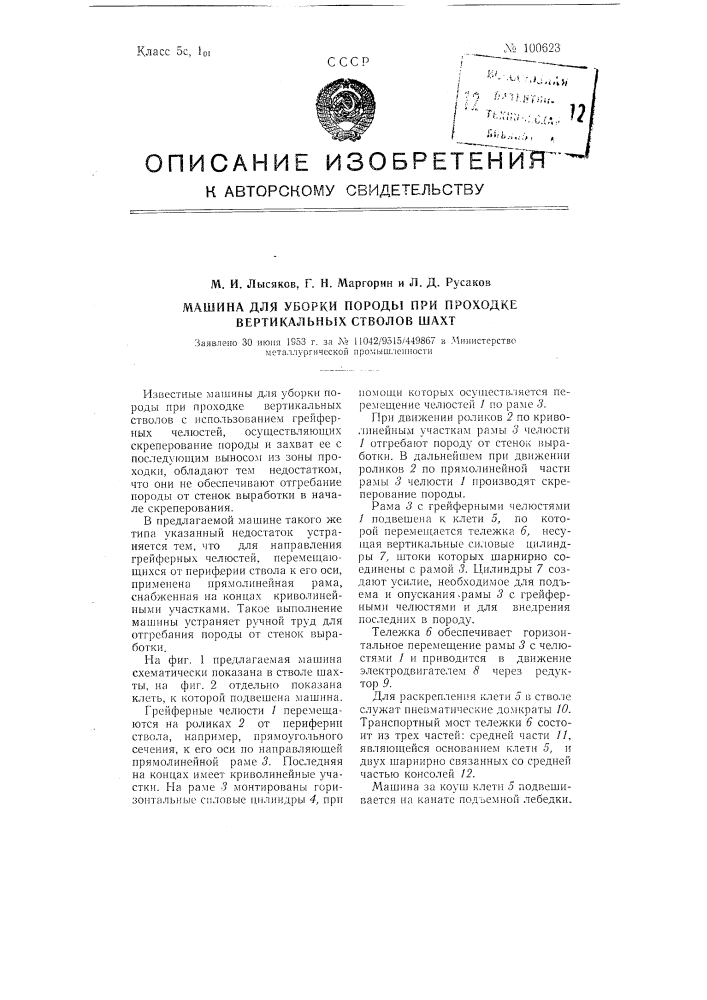 Машина для уборки породы при проходке вертикальных стволов шахт (патент 100623)