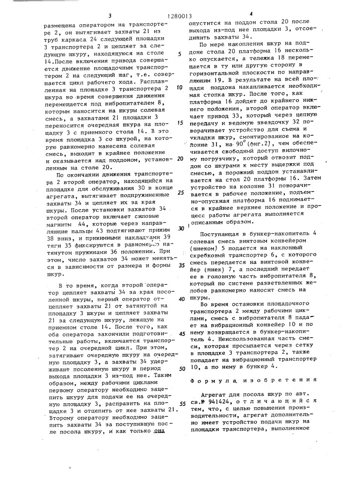 Агрегат для посола шкур (патент 1280013)