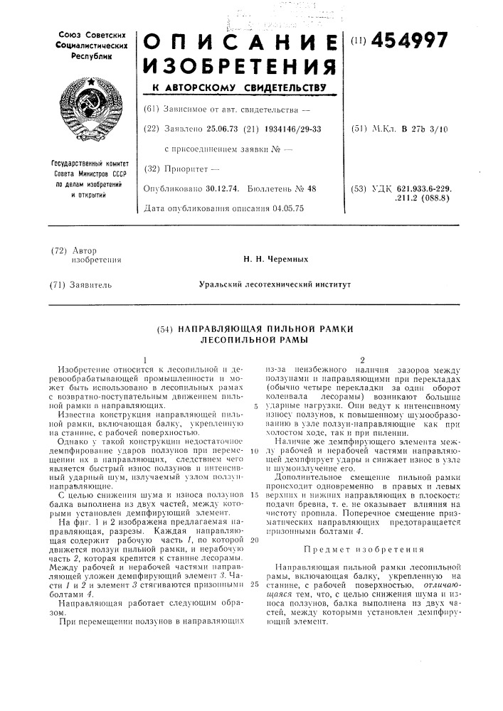 Направляющая пильной рамки (патент 454997)