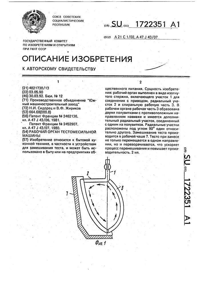 Рабочий орган тестомесильной машины (патент 1722351)
