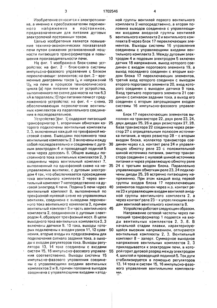 Устройство для питания дуговой печи постоянного тока (патент 1702546)