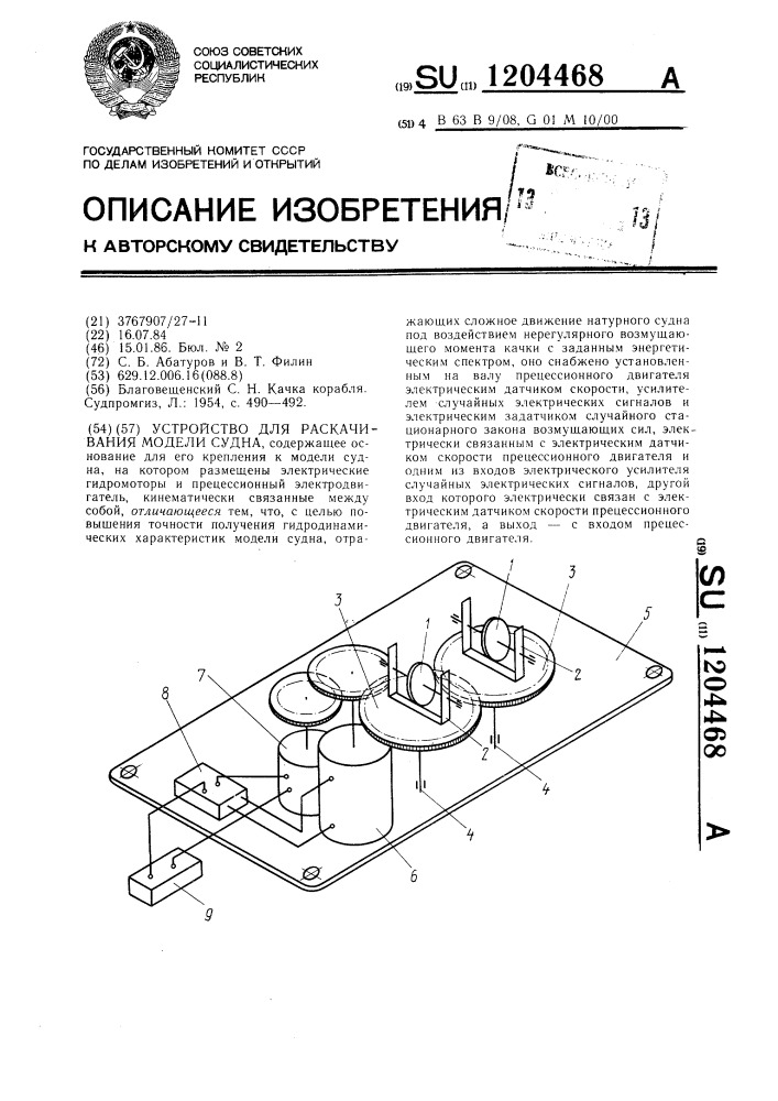Устройство для раскачивания модели судна (патент 1204468)