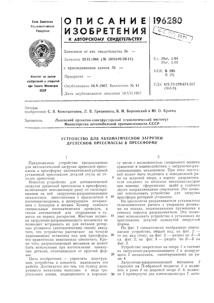 Устройство для автоматической загрузки древесной прессмассы в прессформу (патент 196280)