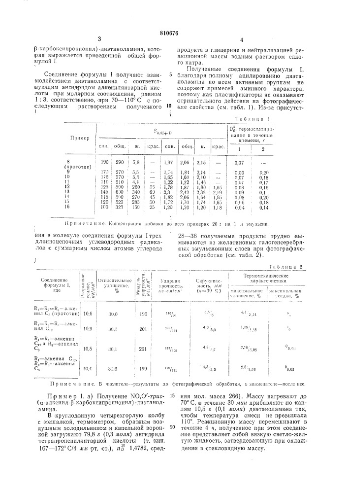 Натриевые соли ,0,0 -трис-( -ал-кенил- -карбоксипропионил)- диэтано-ламина b качестве пластификатора же-латинового галогенсеребряного эмульсион-ного слоя (патент 810676)