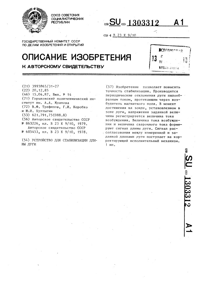 Устройство для стабилизации длины дуги (патент 1303312)