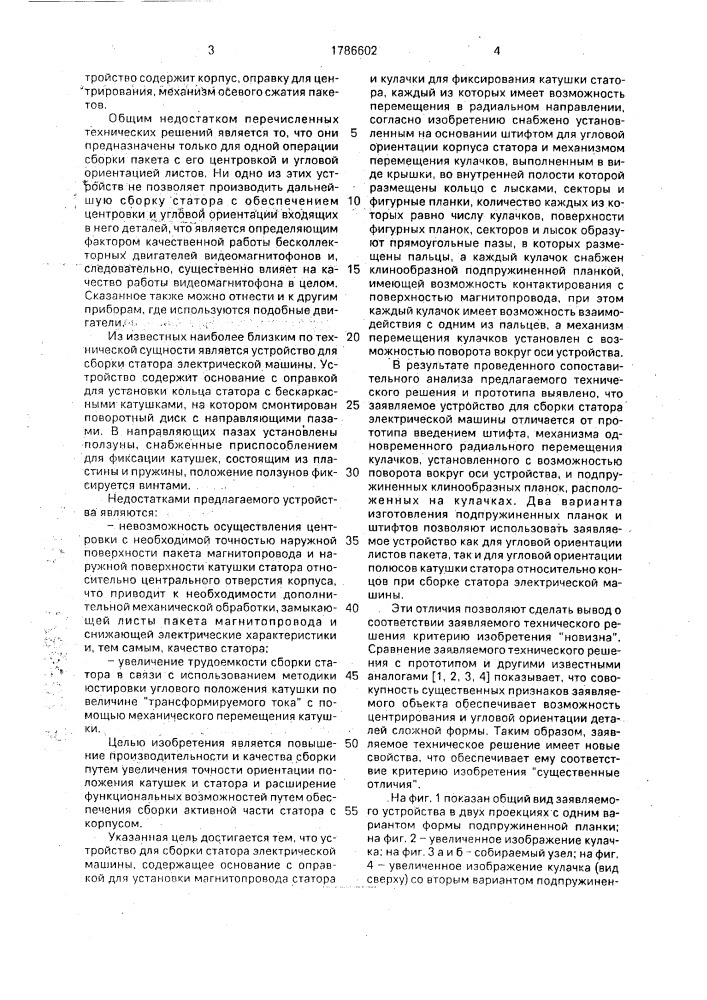 Устройство для сборки статора электрической машины (патент 1786602)