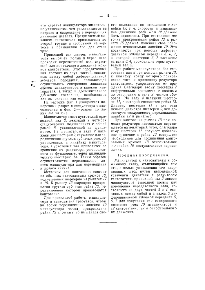 Манипулятор с кантователем к обжимному стану (патент 51053)