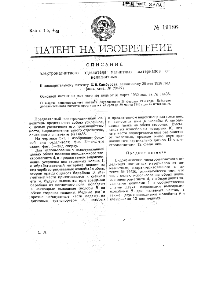 Видоизменение электромагнитного отделителя магнитных материалов от не магнитных (патент 19186)