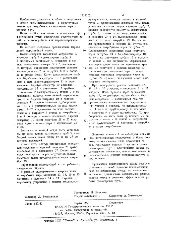 Пароводяной жаротрубный котел (патент 1211503)
