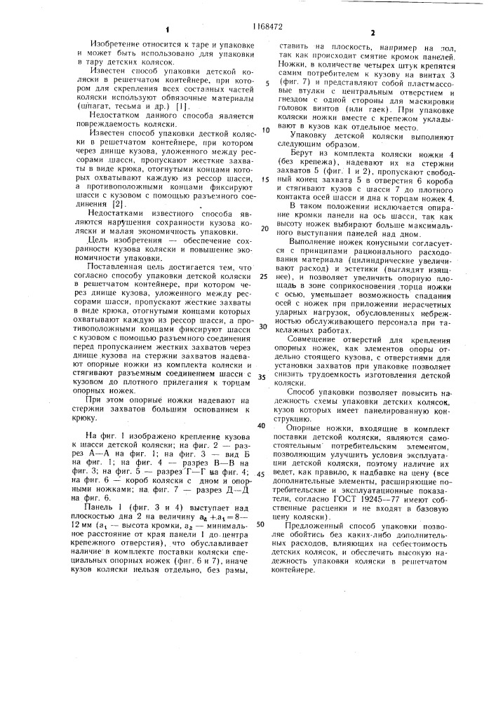 Способ упаковки детской коляски в решетчатом контейнере (патент 1168472)