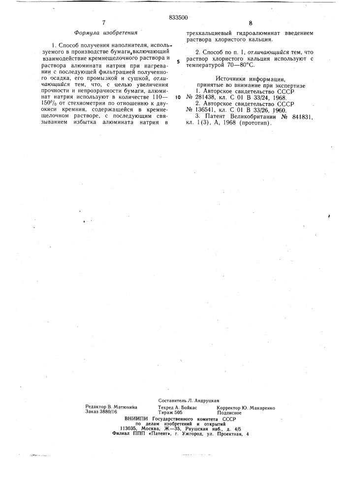 Способ получения наполнителя (патент 833500)