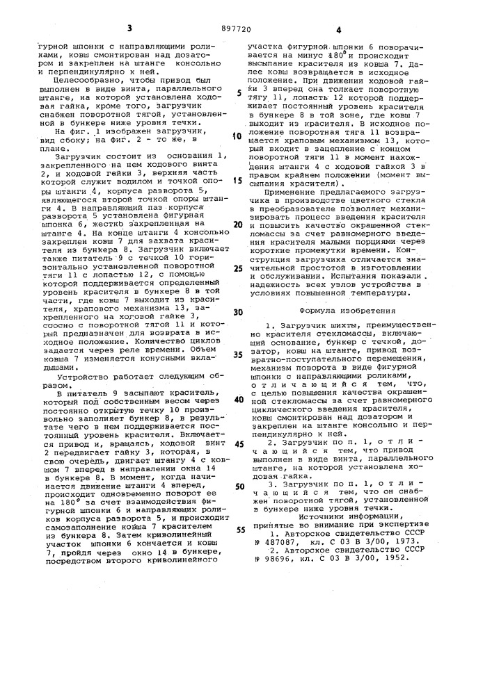 Загрузчик шихты (патент 897720)