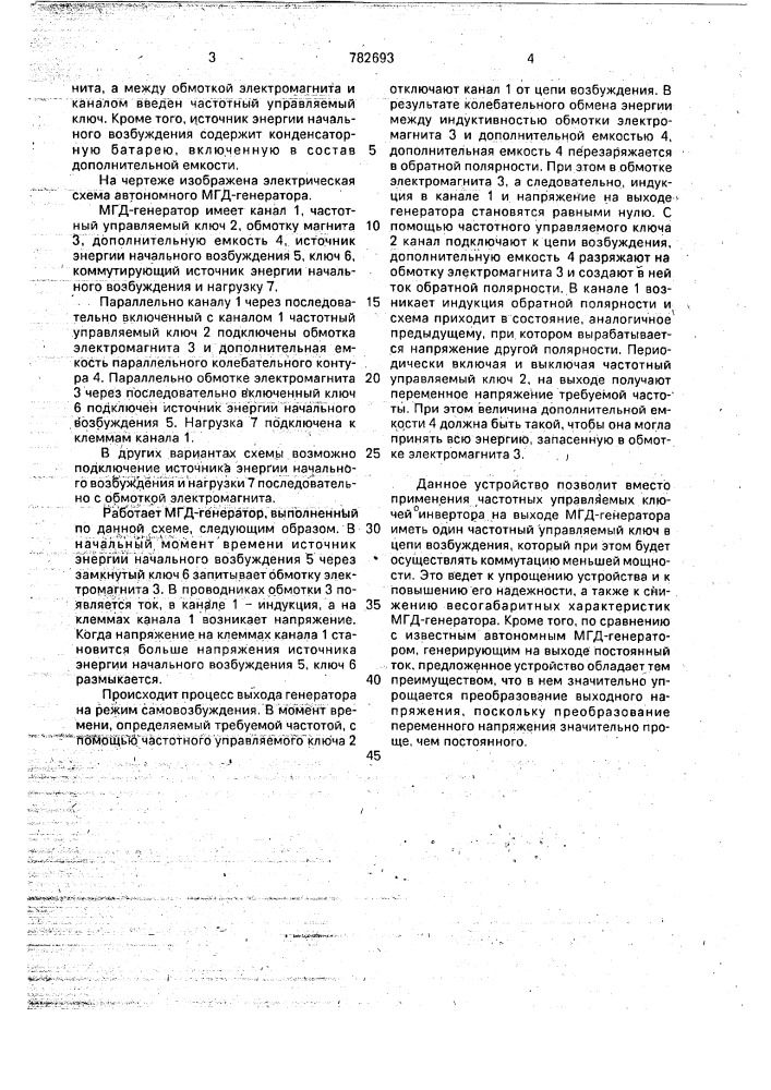 Автономный магнитогидродинамический генератор (патент 782693)
