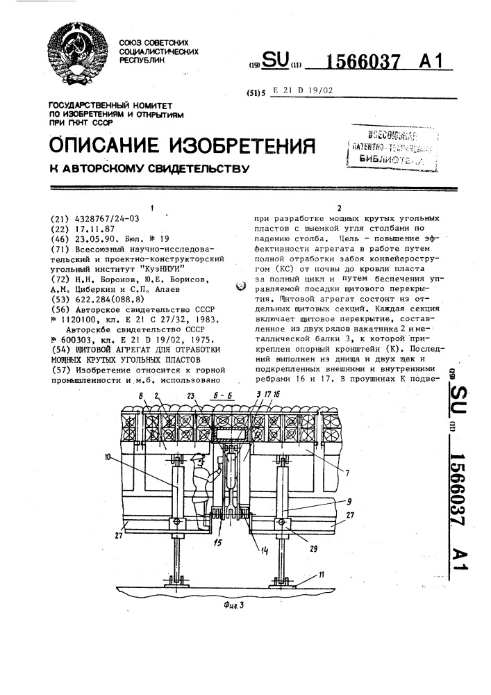 Щитовой агрегат для отработки мощных крутых угольных пластов (патент 1566037)