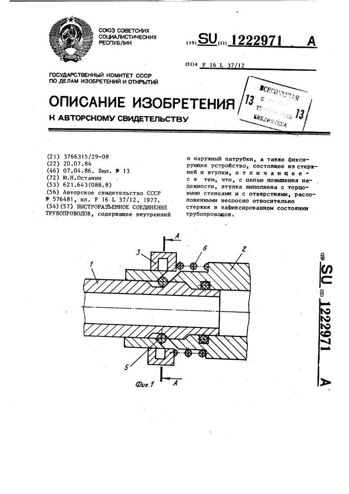 Быстроразъемное соединение трубопроводов (патент 1222971)