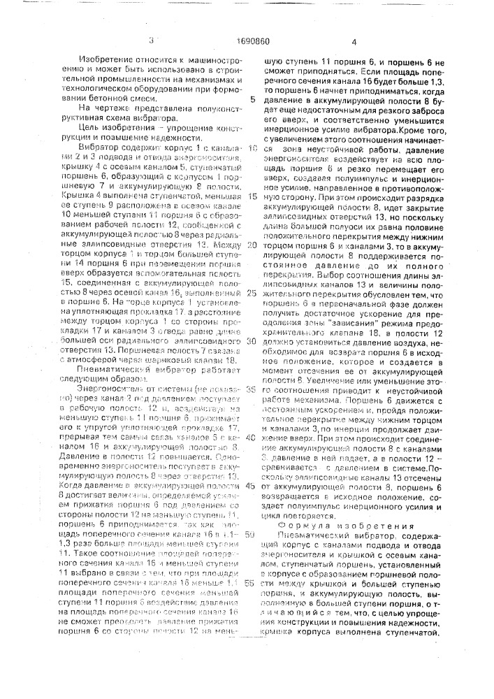 Пневматический вибратор (патент 1690860)