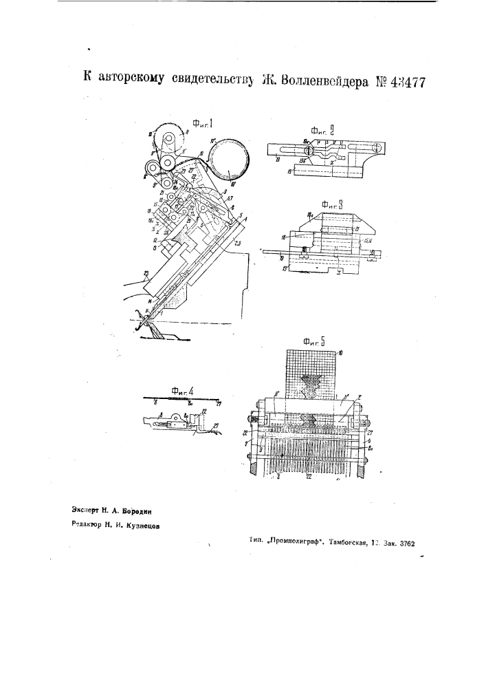 Приспособление для изготовления узорчатой ткани на плоской вязальной машине (патент 43477)