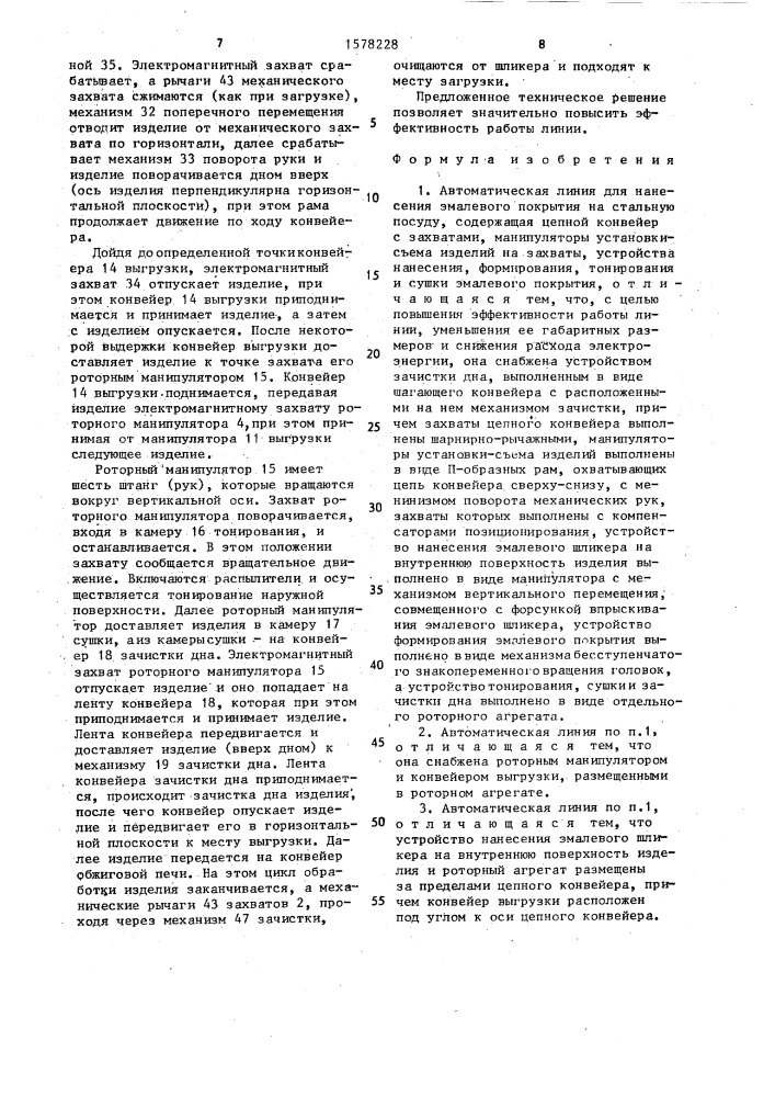 Автоматическая линия для нанесения эмалевого покрытия на стальную посуду (патент 1578228)