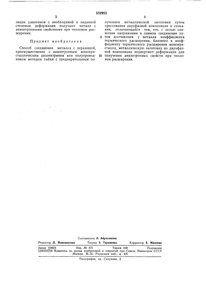 Способ соединения металла с керамикой (патент 332953)