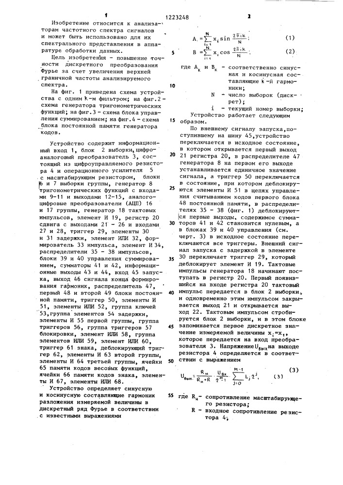 Устройство для дискретного преобразования фурье (патент 1223248)