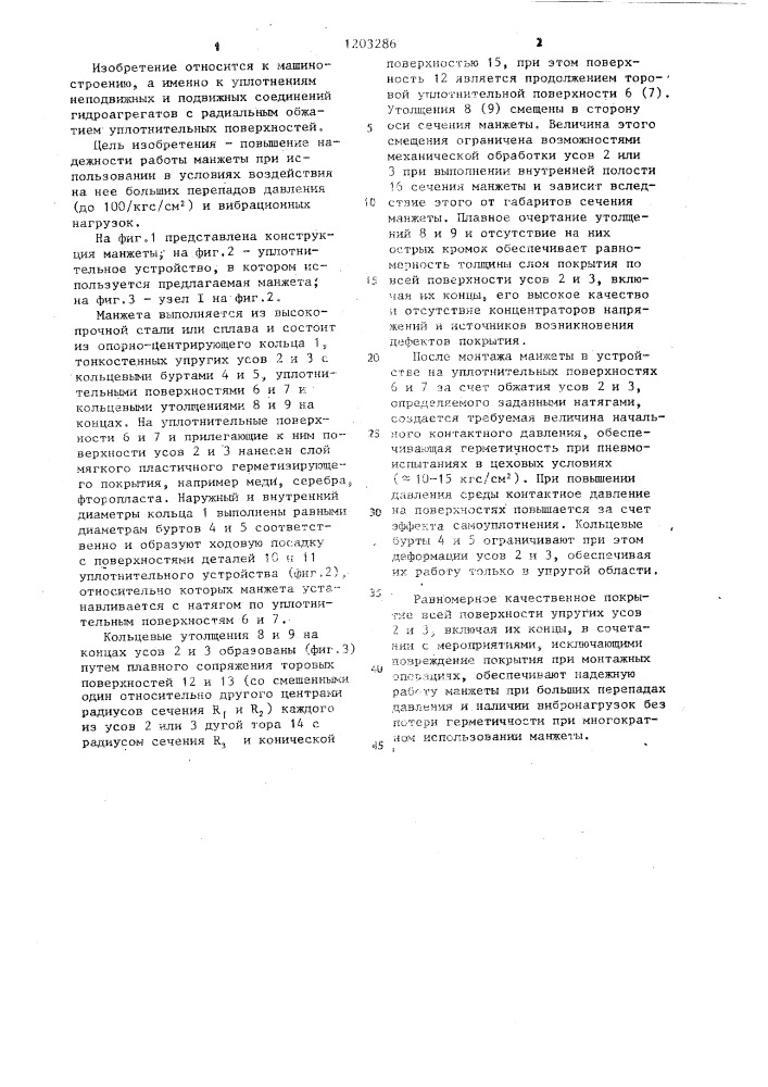 Металлическая самоуплотняющаяся манжета (патент 1203286)