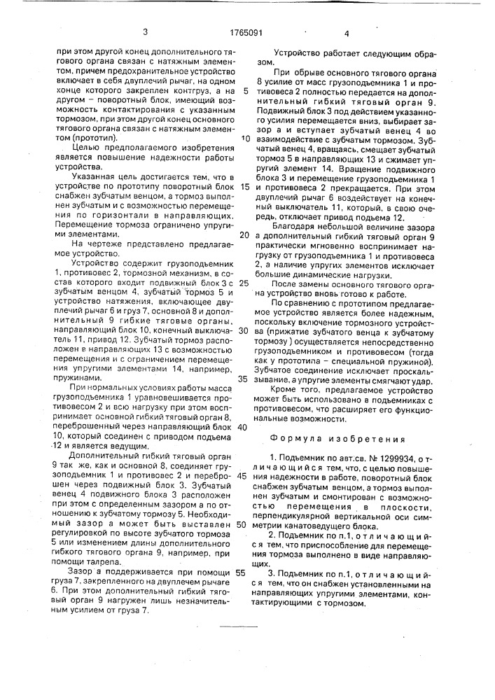 Подъемник (патент 1765091)