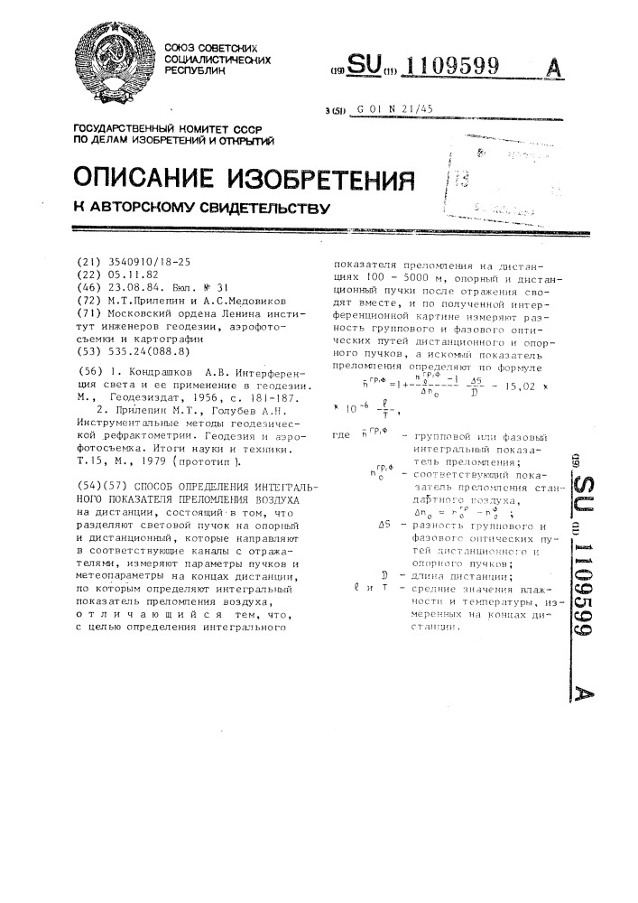 Способ определения интегрального показателя преломления воздуха (патент 1109599)