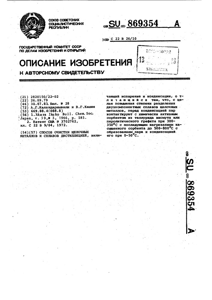 Способ очистки щелочных металлов и сплавов дистилляцией (патент 869354)