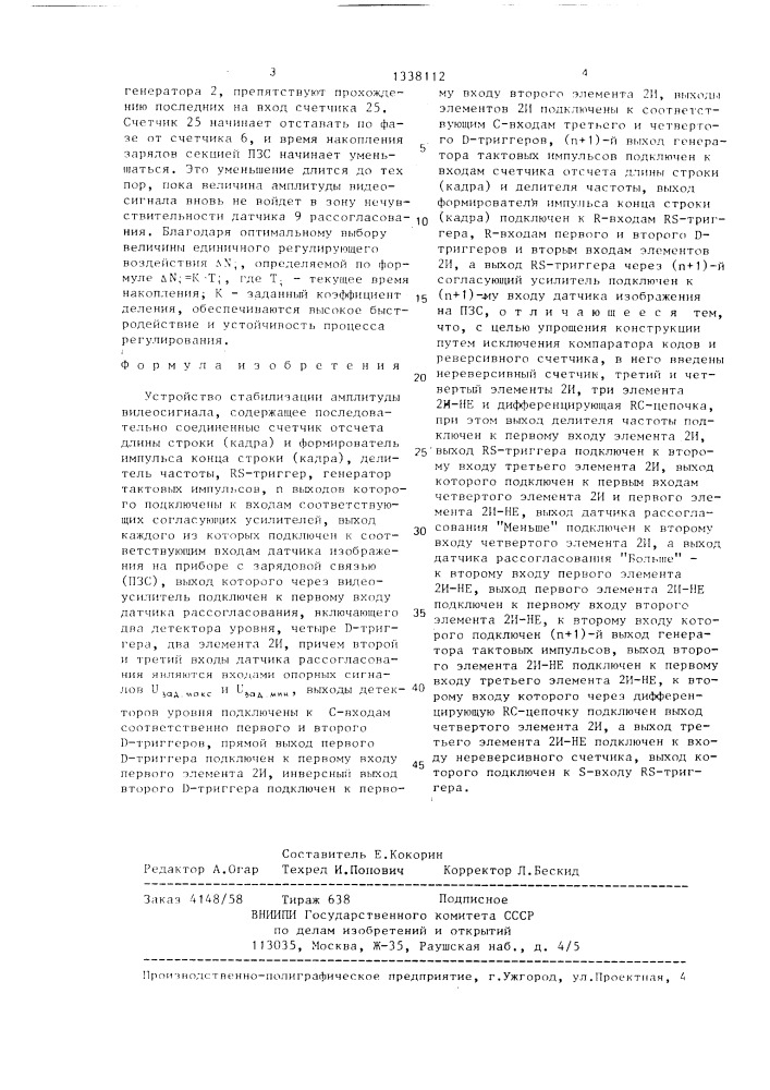 Устройство стабилизации амплитуды видеосигнала (патент 1338112)