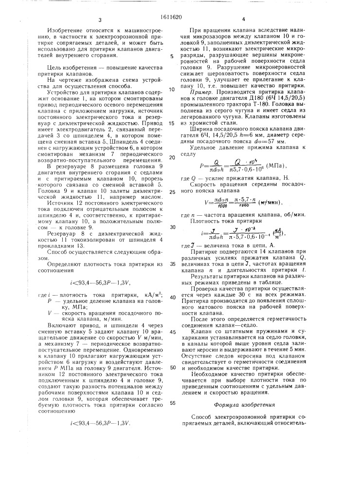 Способ электроэрозионной притирки сопрягаемых деталей (патент 1611620)