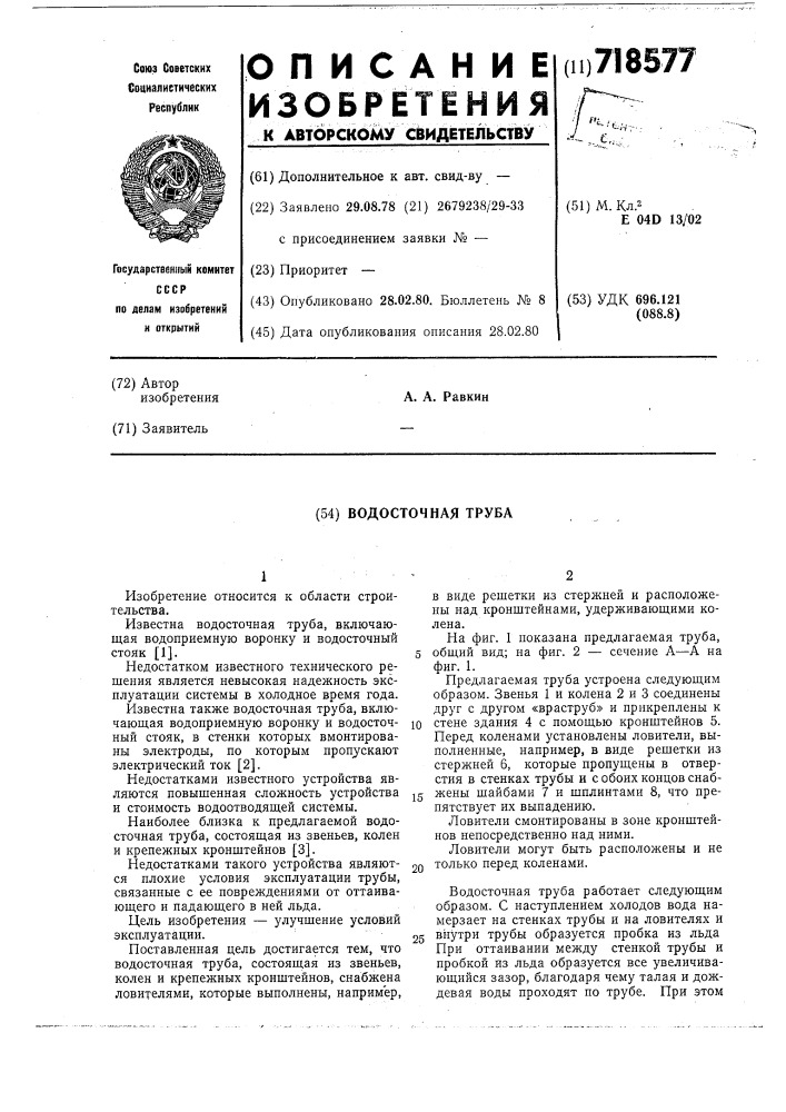 Водосточная труба (патент 718577)