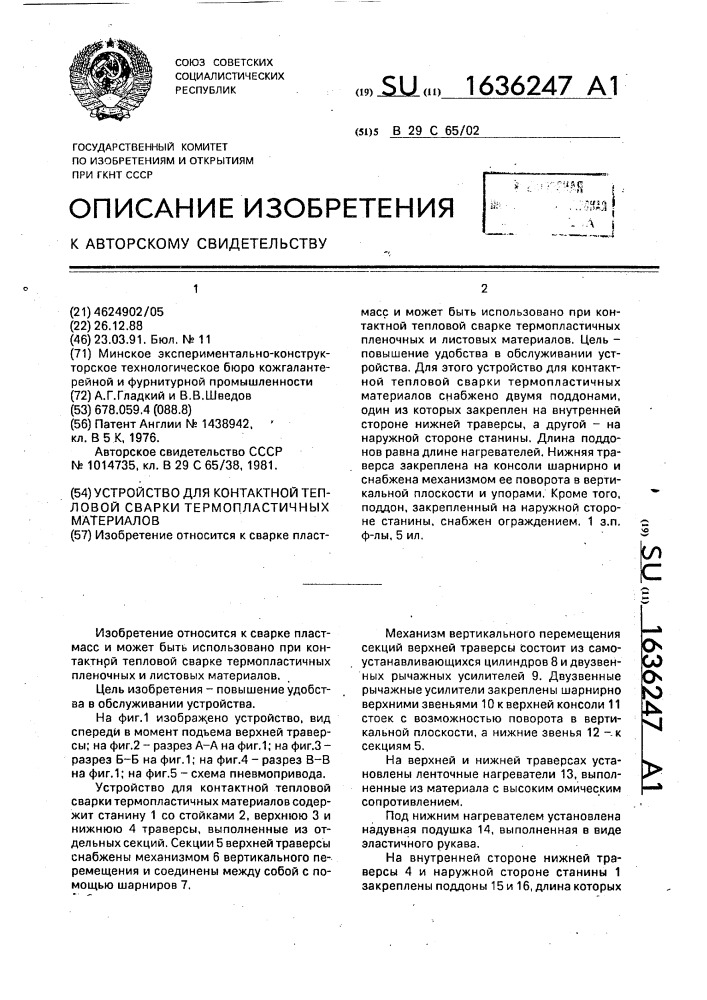 Устройство для контактной тепловой сварки термопластичных материалов (патент 1636247)