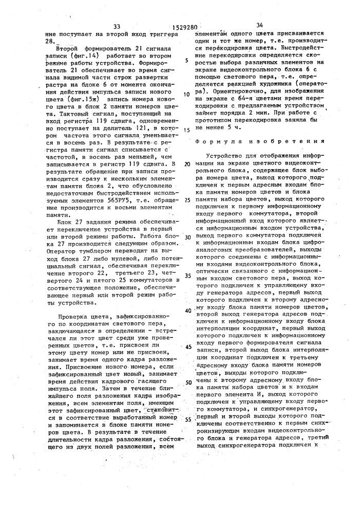Устройство для отображения информации на экране цветного видеоконтрольного блока (патент 1529280)