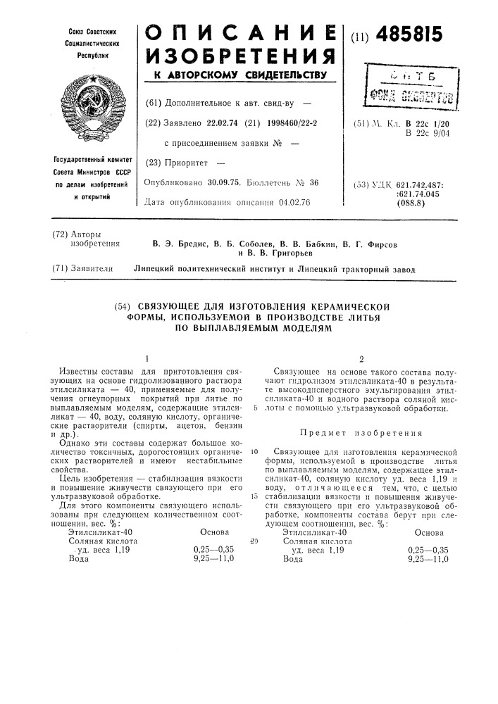 Связующее для изготовления керамической формы,используемой в производстве литья по выплавляемым моделям (патент 485815)