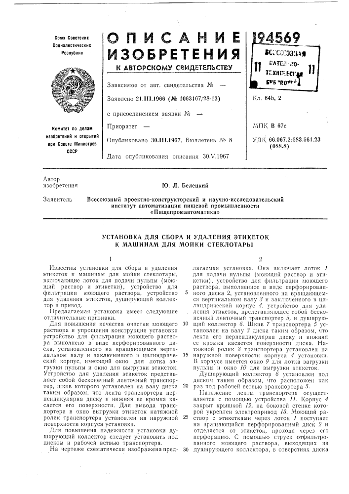 Установка для сбора и удаления этикеток к машинам для мойки стеклотары (патент 194569)