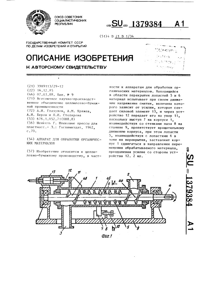 Аппарат для обработки органических материалов (патент 1379384)