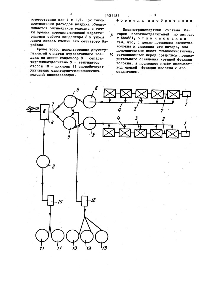 Пневмотранспортная система батареи волокноотделителей (патент 1451187)