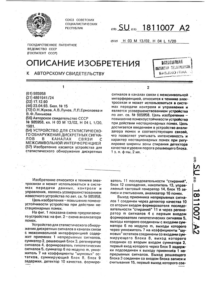 Устройство для статистического обнаружения дискретных сигналов в каналах связи с межсимвольной интерференцией (патент 1811007)