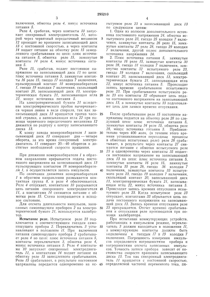 Самопишущий прибор для испытания (патент 295210)