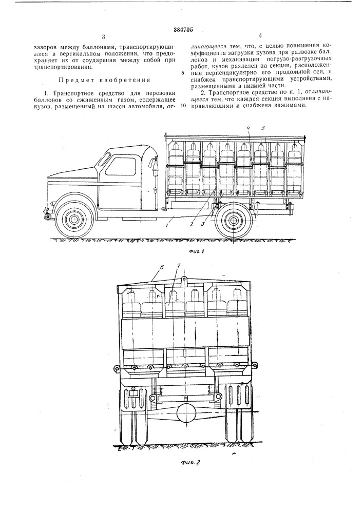 Транспортное средство для перевозки баллонов со сжиженным газом (патент 384705)