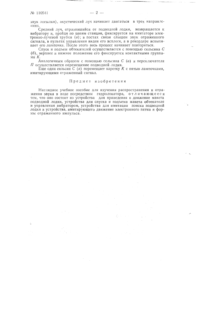 Наглядное учебное пособие для изучения распространения и отражения звука в воде посредством гидролокатора (патент 116941)