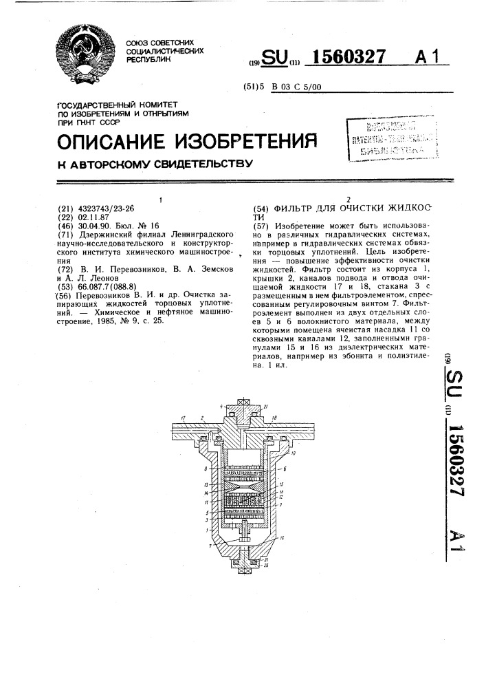 Фильтр для очистки жидкости (патент 1560327)