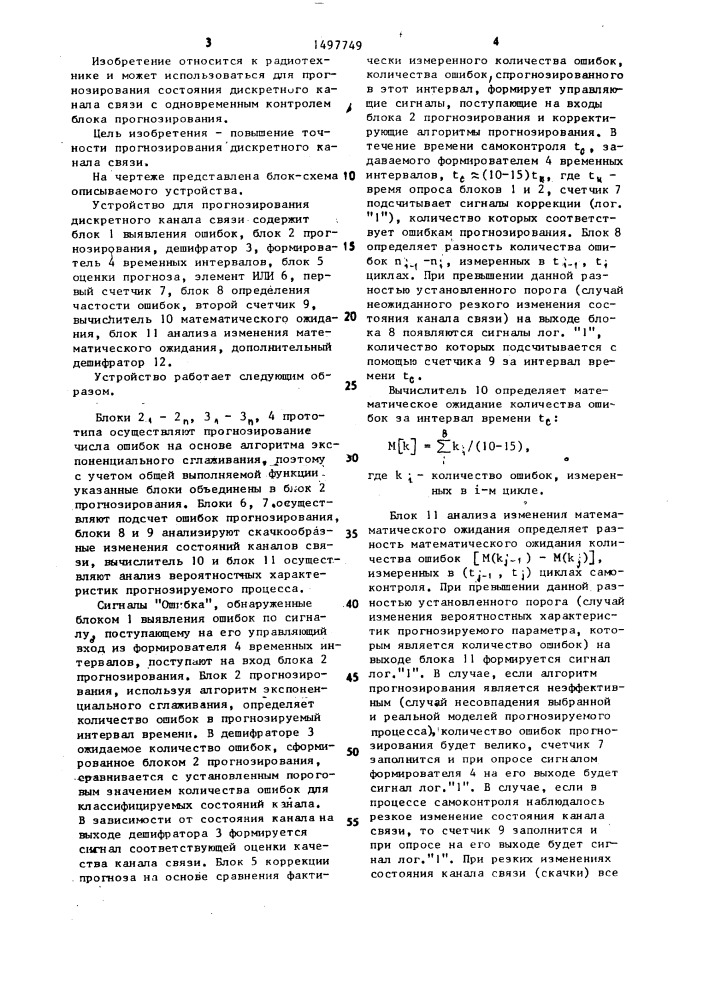 Устройство для прогнозирования состояния дискретного канала связи (патент 1497749)