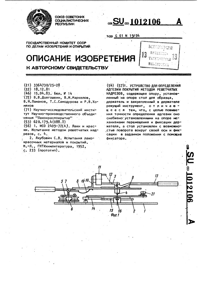 Устройство для определения адгезии покрытий методом решетчатых надрезов (патент 1012106)