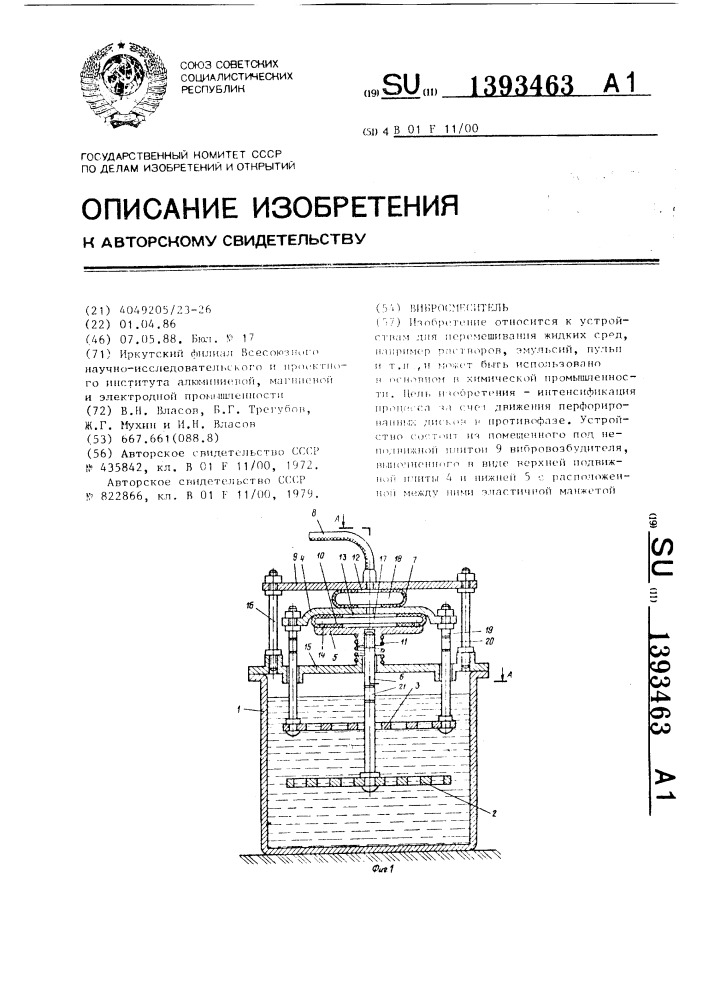 Вибросмеситель (патент 1393463)