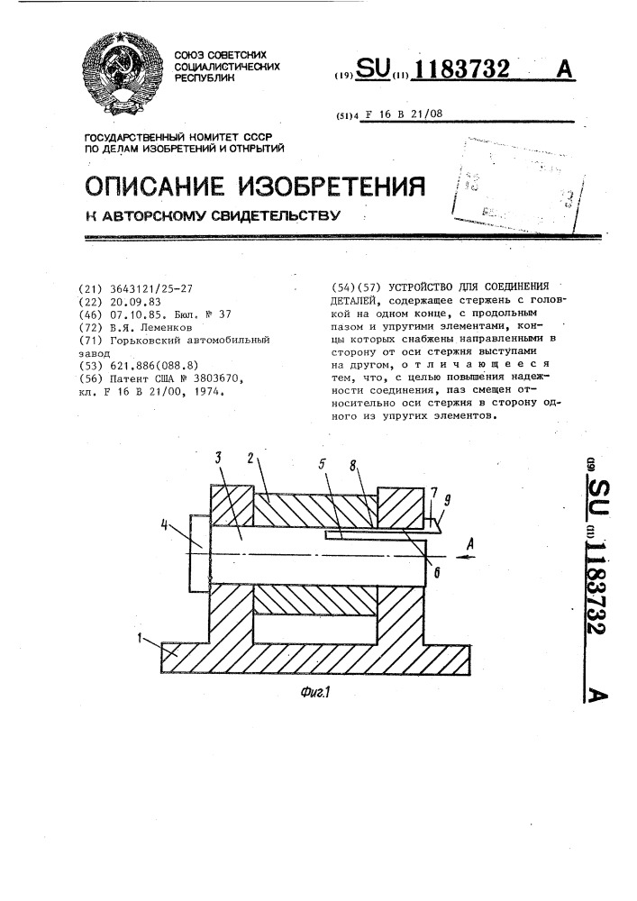 Устройство для соединения деталей (патент 1183732)