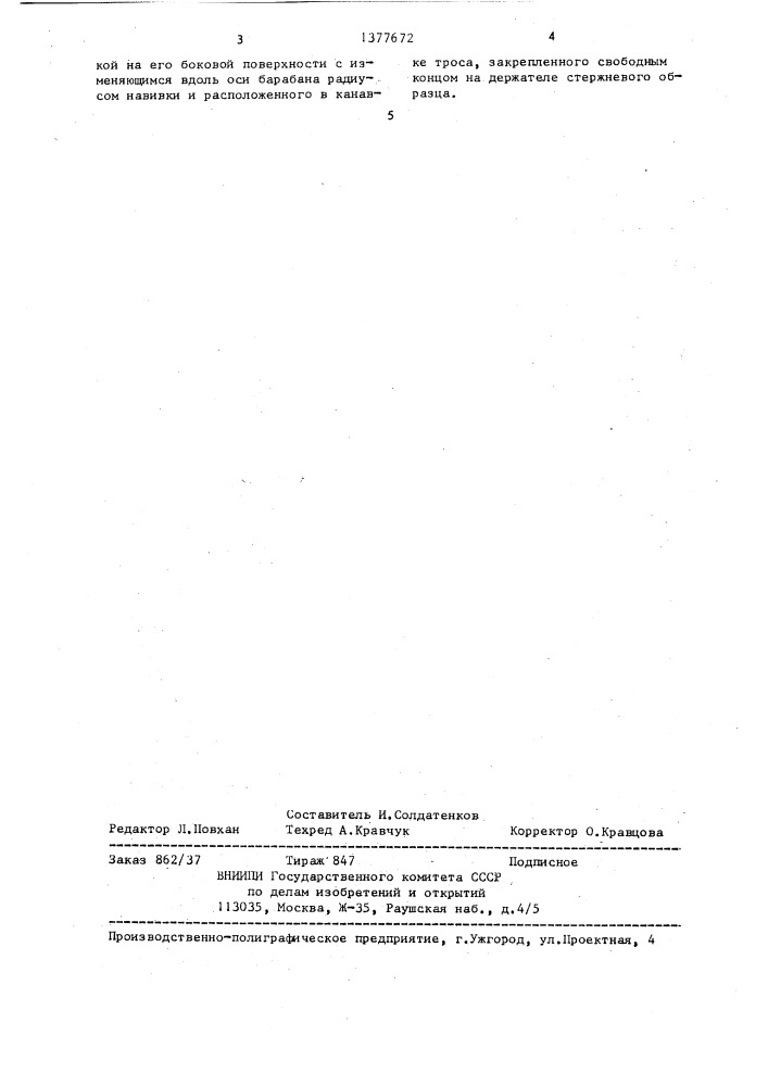 Устройство для испытания материалов на трение и износ (патент 1377672)