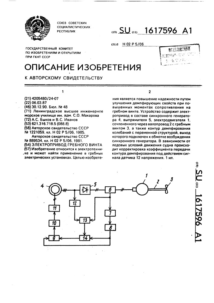 Электропривод гребного винта (патент 1617596)