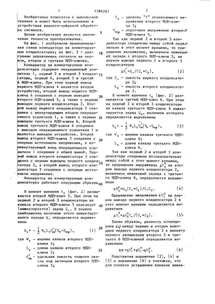 Компаратор на коммутируемых конденсаторах (патент 1396267)