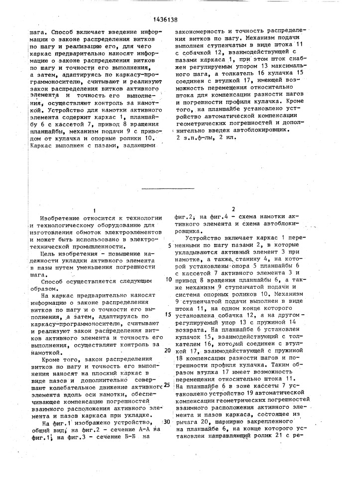 Способ намотки активного элемента на каркас и устройство для его осуществления (патент 1436138)